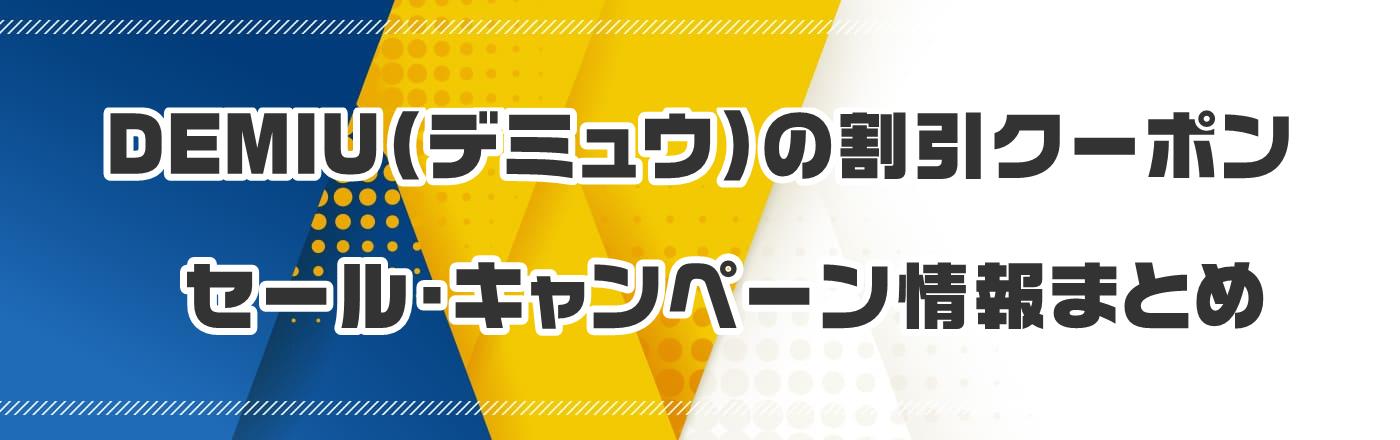 DEMIU(デミュウ)のクーポン・割引・キャンペーン情報まとめ
